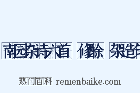 南园杂诗六首·修酴醾架造句是什么意思的图片